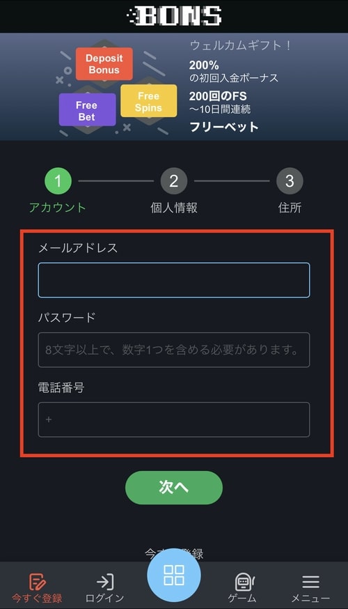 ボンズゲーミング登録手順